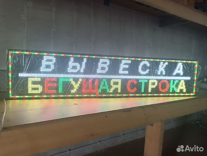 Вывеска бегущая строка