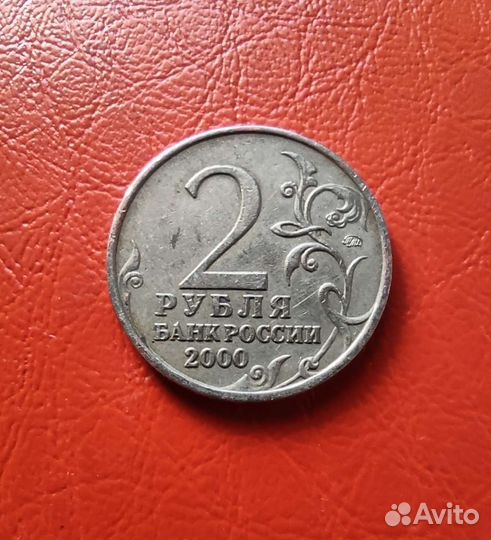 2 рубля 2000 Москва