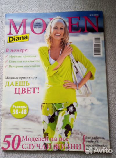 Журнал Moden Diana пакетом 43 номера 2003-2016гг