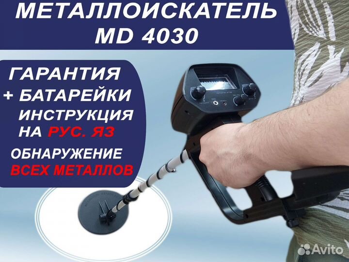 Металлоискатель MD 4030