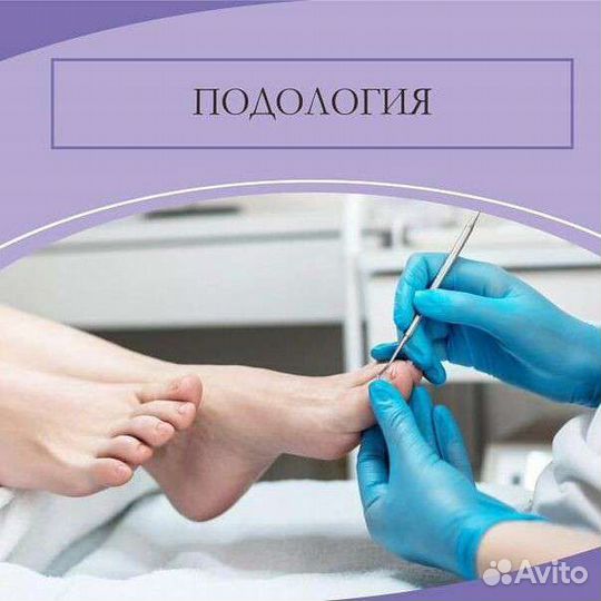 Лечебный педикюр подолог