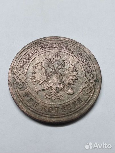 3 копейки 1900 года