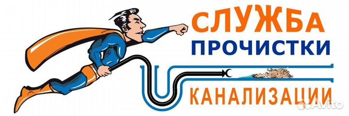 Прочистка канализации устранение засоров