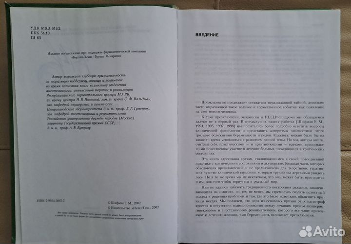 Преэклампсия, эклампсия, hellp-синдром, Е.М.Шифман
