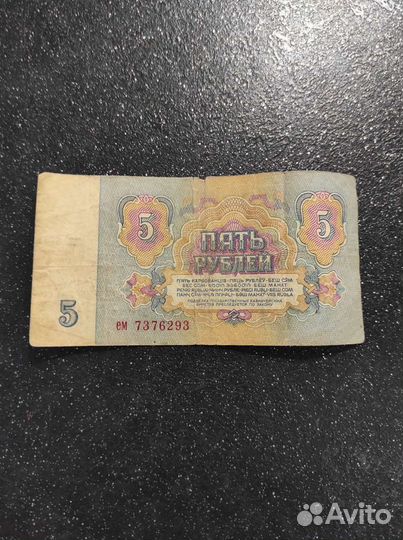 Банкнота СССР номиналом 5 рублей 1961 года