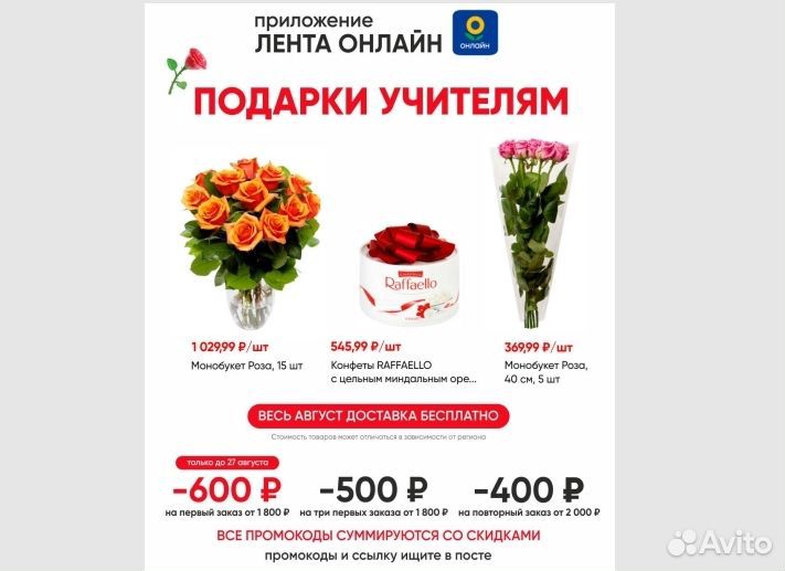 Промокод Лента Подарки учителям