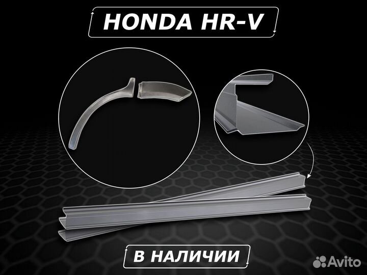 Honda HR V задние арки ремонтные кузовные