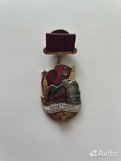 Почетный железнодорожник