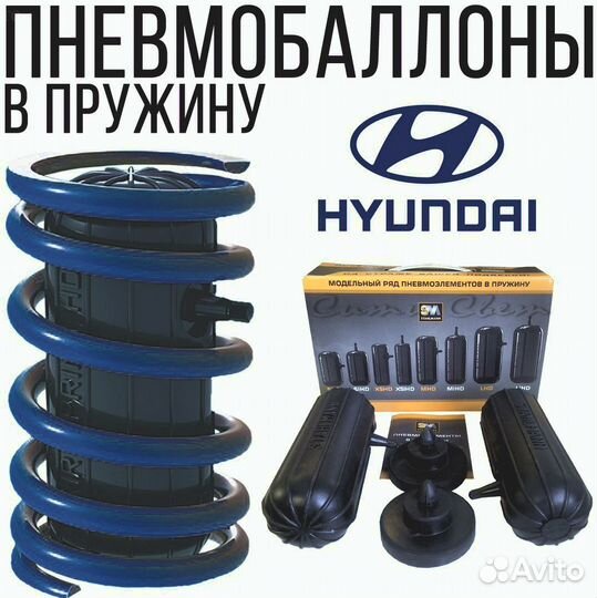 Пневмобаллоны в пружины на Hyundai