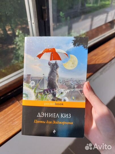 Цветы для элджернона Дэниел Киз