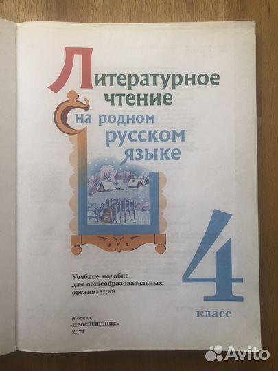 Литературное чтение на родном русском языке 4 кл
