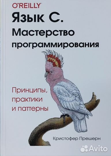 Язык C. Мастерство программирования