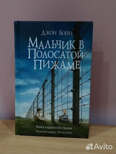 Мальчик в полосатой пижаме. Джон Бойн