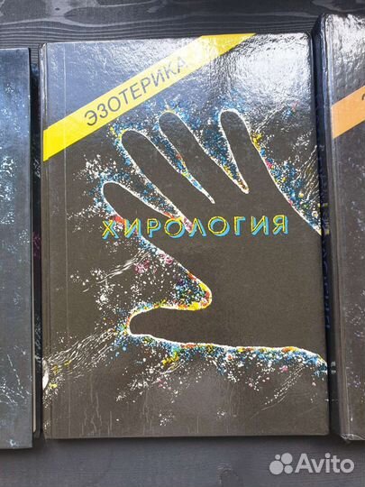 Уникальные книги Астрология Хирология Эзотерика