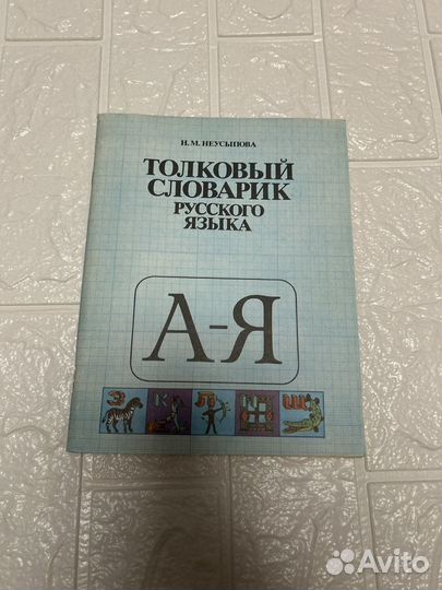 Толковый словарь русского языка. Неусыпова 1989г