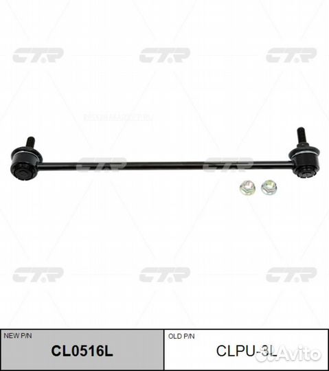 CTR CL0516L / clpu-3L Стойка стабилизатора перед л