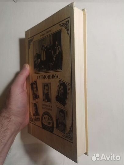 Гармоника: Прошлое и настоящее (энциклопедия) 1994