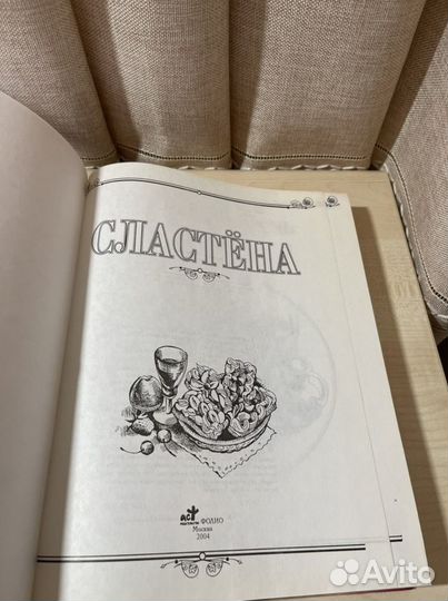 Книга Сластёна 2004г