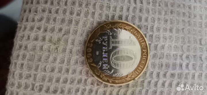 Монеты 10р