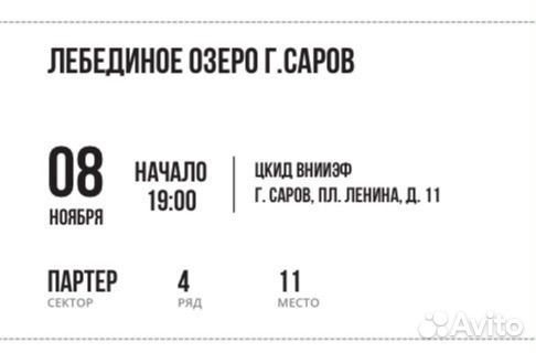 Билет на балет