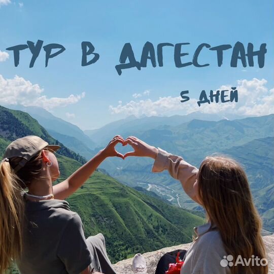 Семейный тур в Дагестан на 5 дней
