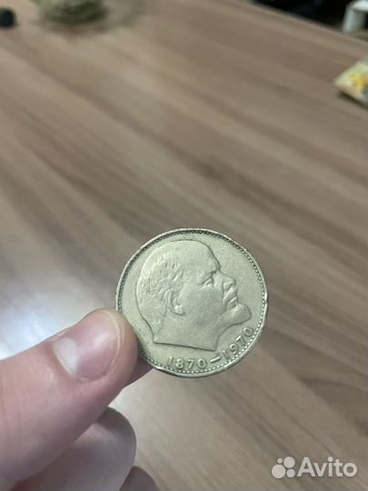 Юбилейный рубль СССР 1870-1970