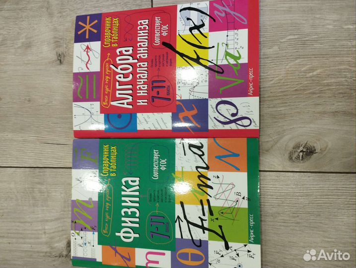 Справочники физика/ алгебра 7-11 класс, новые