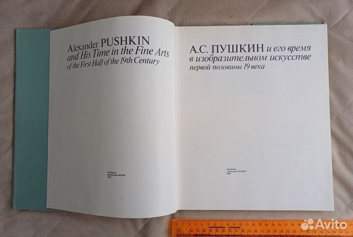 Книга Пушкина и его время в искусстве 1987