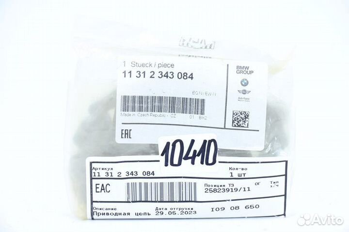 Приводная цепь для BMW 11312343084