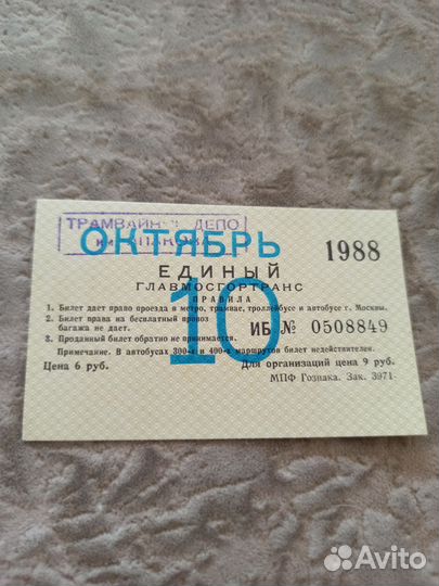 Единый проездной 1988 г