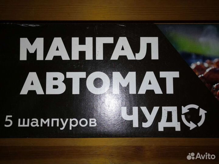 Мангал - Автомат узби Чудо с двигателем