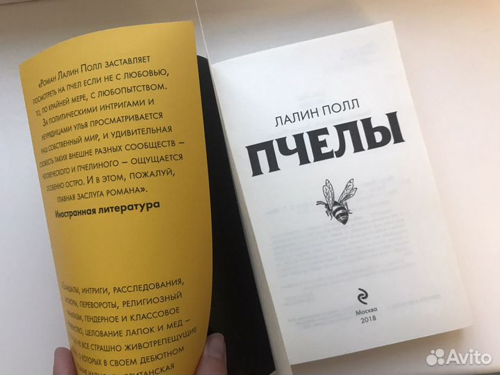 «Пчелы», Л. Полл