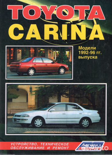 Книга Toyota Carina устройство, ТО и ремонт
