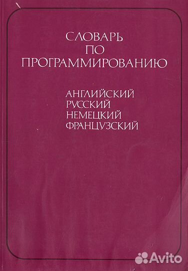 Программирование. Учебники, словари, пособия