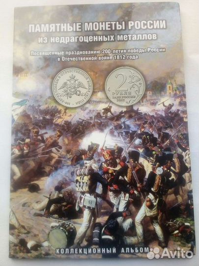 Монеты Отечественная война 1812г