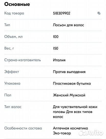 Лосьон от выпадения волос(Lozione Anticaduta)