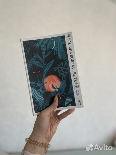 Я забыла все на свете. Маэль Ферпье