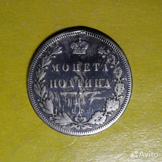 Полтина 1847 спб-па 6 звеньев (№011)