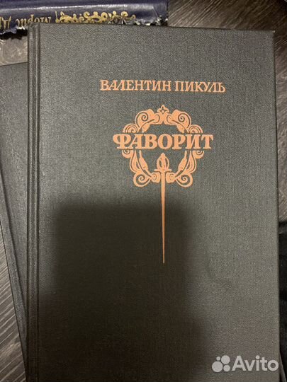 Книги В. Пикуль