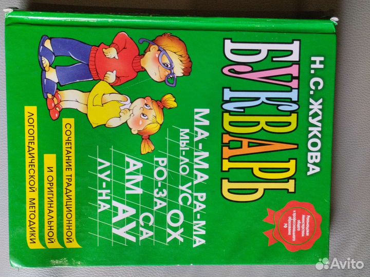 Букварь Жуковой Н. С