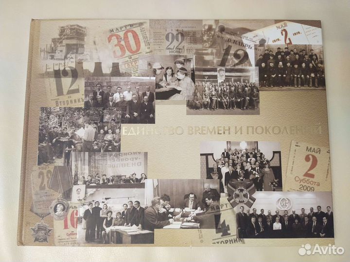 Единство времён и поколений