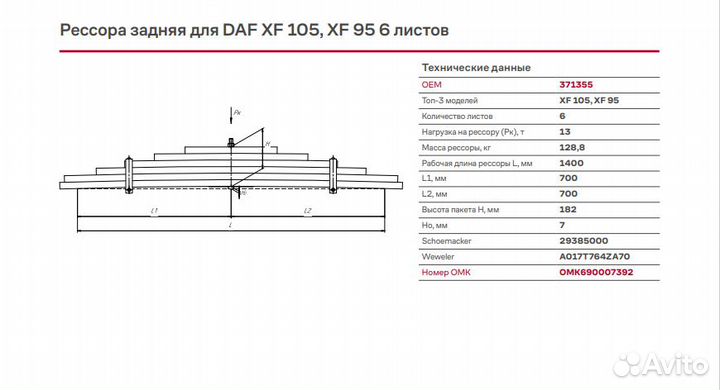 Рессора DAF XF 105, XF 95 задняя 6 листов