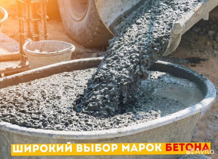 Бетон с доставкой м150