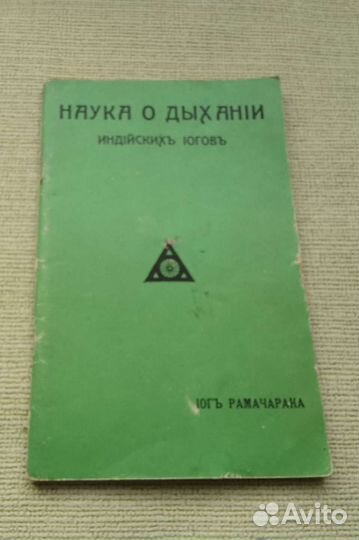 Книга репринт. Наука о дыхании индийских йогов
