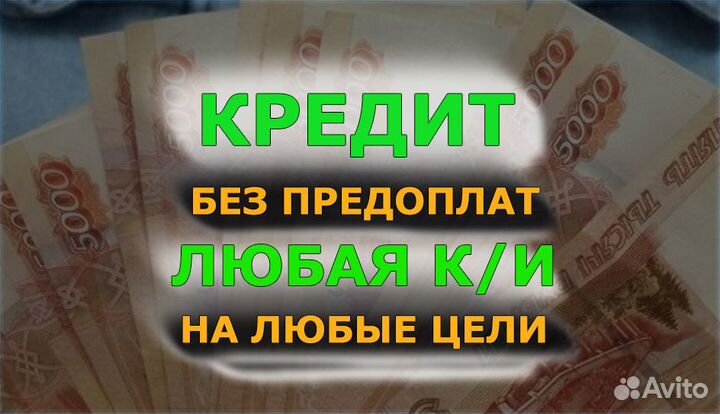 Помощь в получении кредита