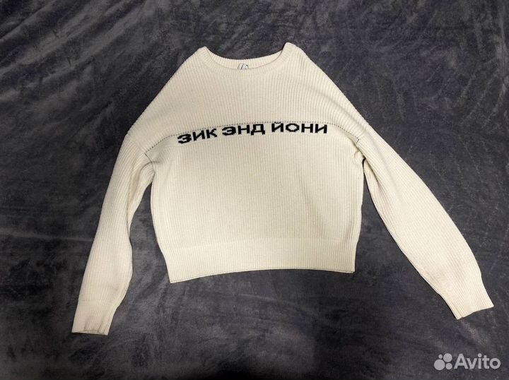 Свитер зик энд йони zny