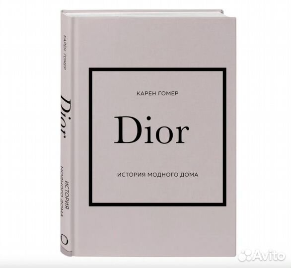 Dior. История модного дома Гомер Карен