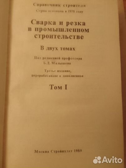 Малышев Сварка и резка в промышленном строит. в2т