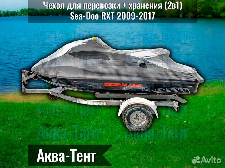 Чехол гидроцикл BRP Sea-Doo RXT (2009-2017)
