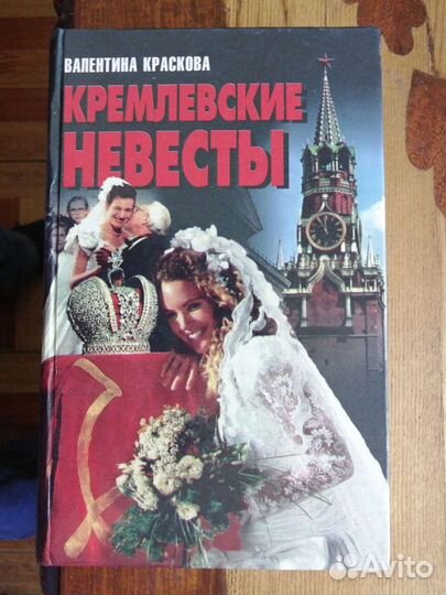 Валентина Краскова 3 книги.Кремлёвские тайны